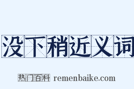 没下稍近义词是什么意思的图片